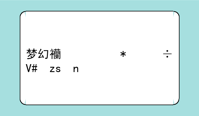 梦幻西游技能效果图详解