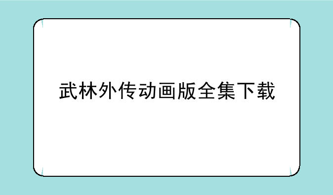 武林外传动画版全集下载