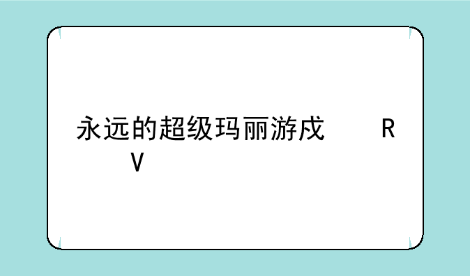 永远的超级玛丽游戏攻略