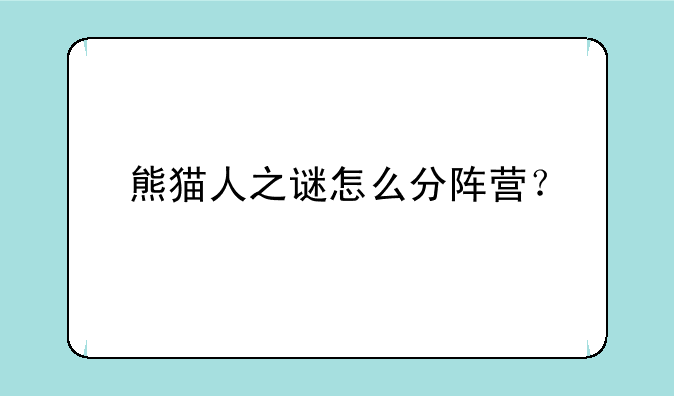 熊猫人之谜怎么分阵营？