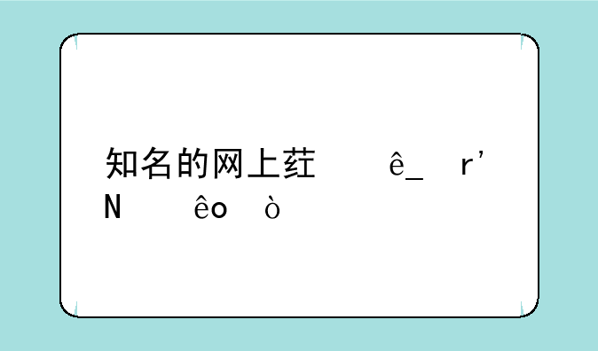 知名的网上药店有哪些？