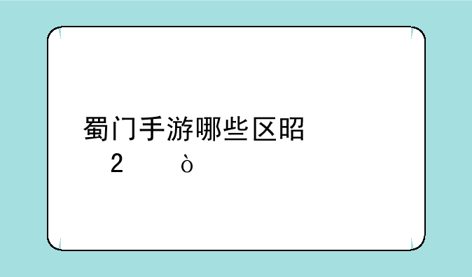 蜀门手游哪些区是大区？