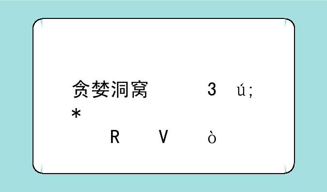 贪婪洞窟完美加点攻略？