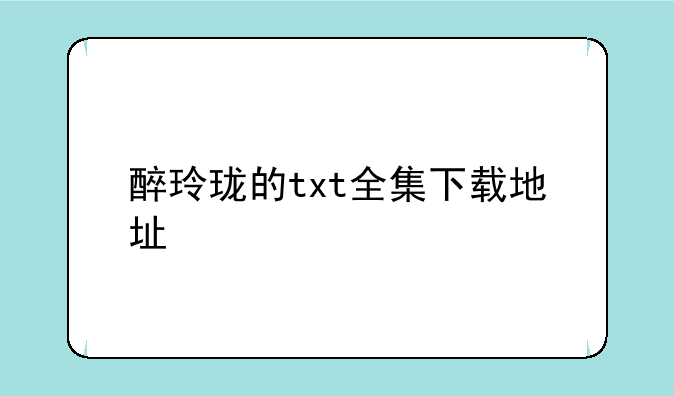 醉玲珑的txt全集下载地址