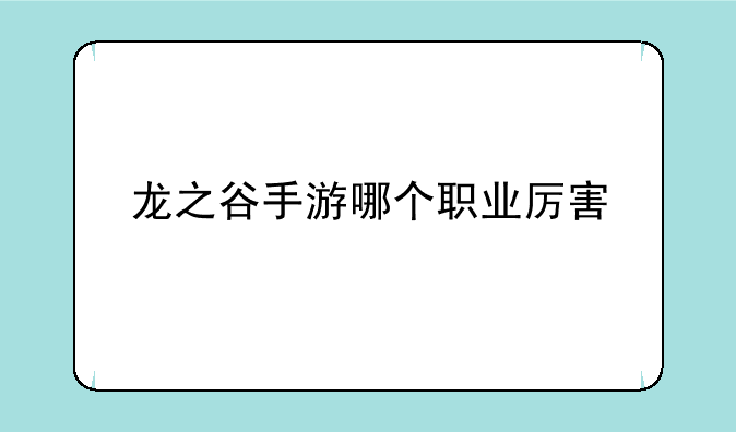 龙之谷手游哪个职业厉害