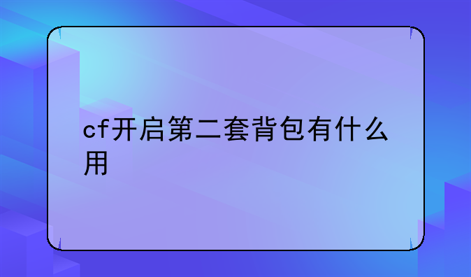 cf开启第二套背包有什么用