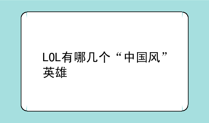 LOL有哪几个“中国风”英雄