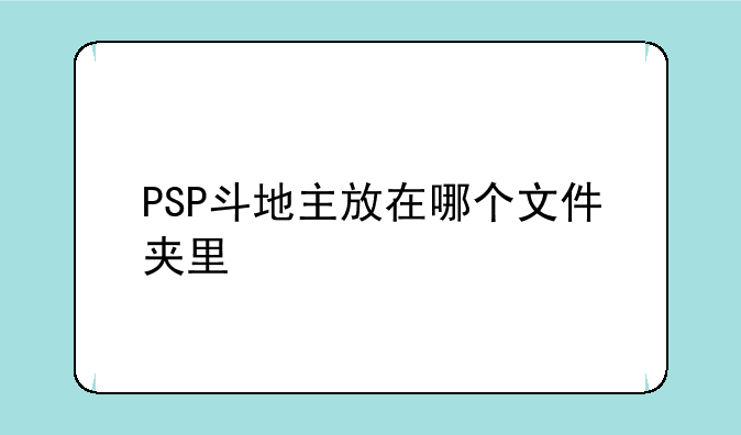 PSP斗地主放在哪个文件夹里