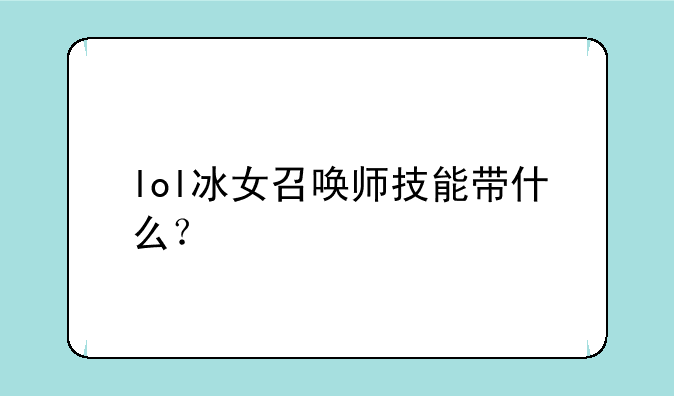lol冰女召唤师技能带什么？