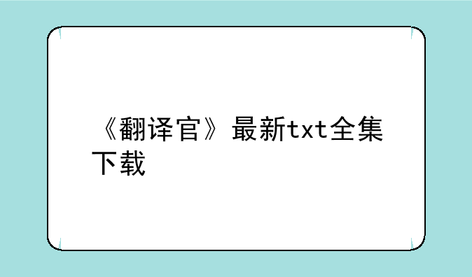 《翻译官》最新txt全集下载