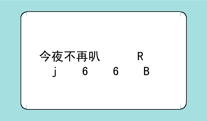 今夜不再可以用紫皮卡换吗