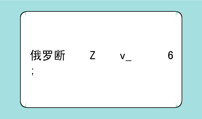 俄罗斯方块豪华版iphone下载