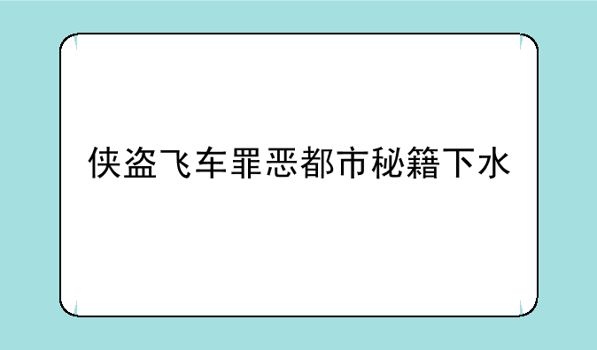 侠盗飞车罪恶都市秘籍下水