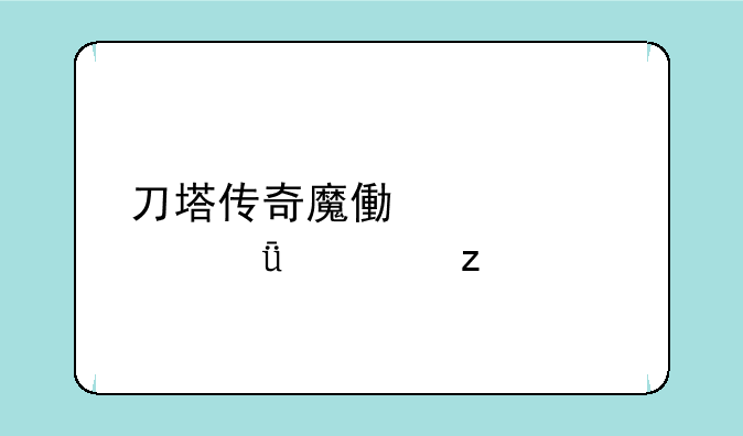 刀塔传奇魔像武者深度解析