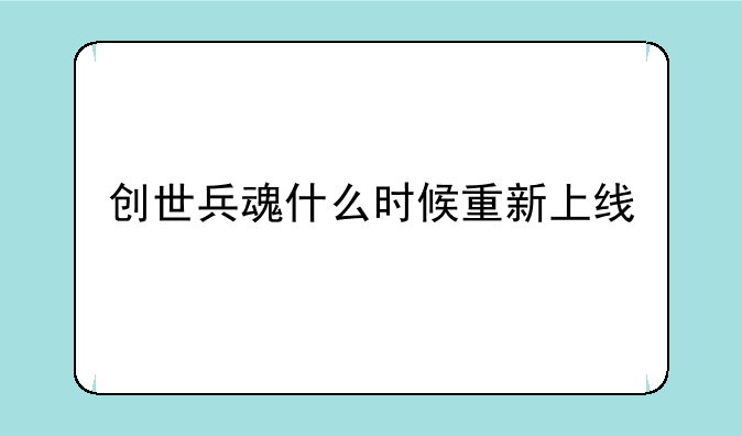 创世兵魂什么时候重新上线