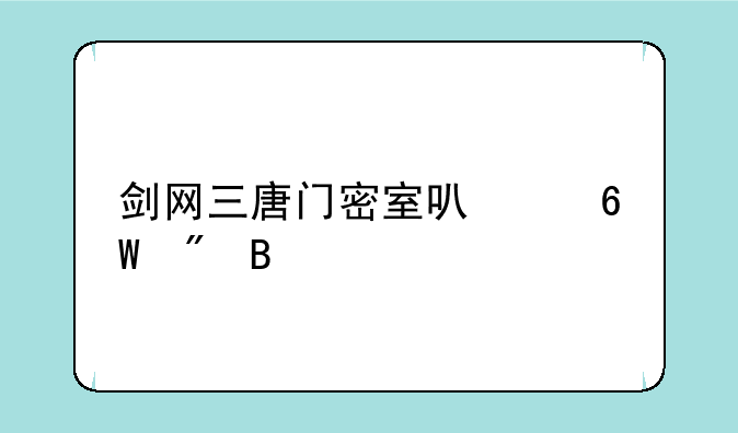 剑网三唐门密室可以单刷吗