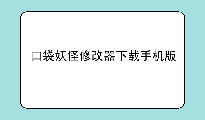 口袋妖怪修改器下载手机版
