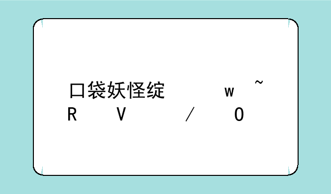 口袋妖怪绿宝石攻略之道馆