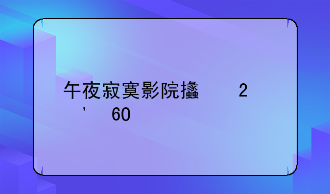 午夜寂寞影院支持安卓手机