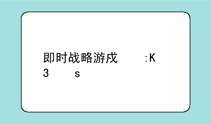 即时战略游戏排行榜前十名