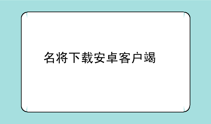 名将下载安卓客户端手机网
