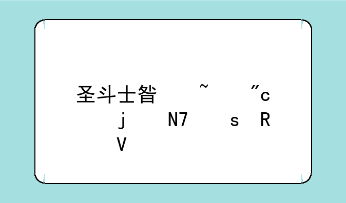 圣斗士星矢战记的操作攻略