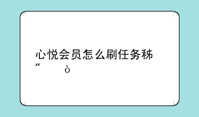 心悦会员怎么刷任务积分？