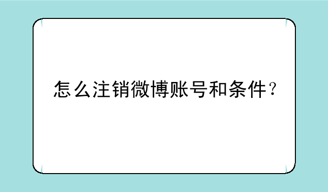 怎么注销微博账号和条件？