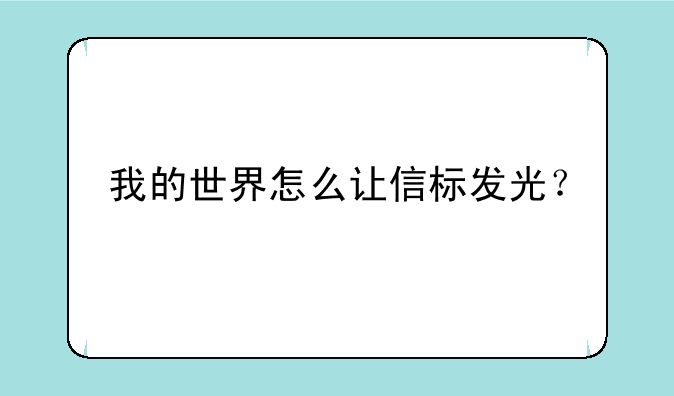 我的世界怎么让信标发光？