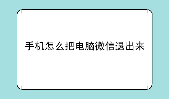 手机怎么把电脑微信退出来