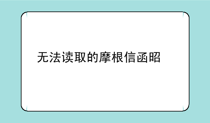 无法读取的摩根信函是什么