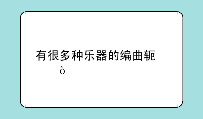 有很多种乐器的编曲软件？
