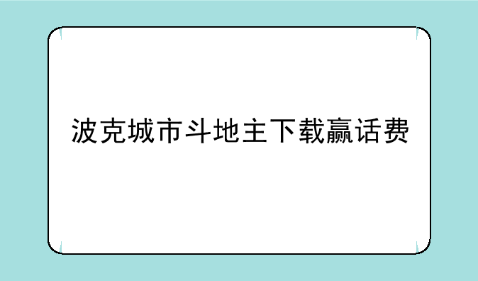 波克城市斗地主下载赢话费