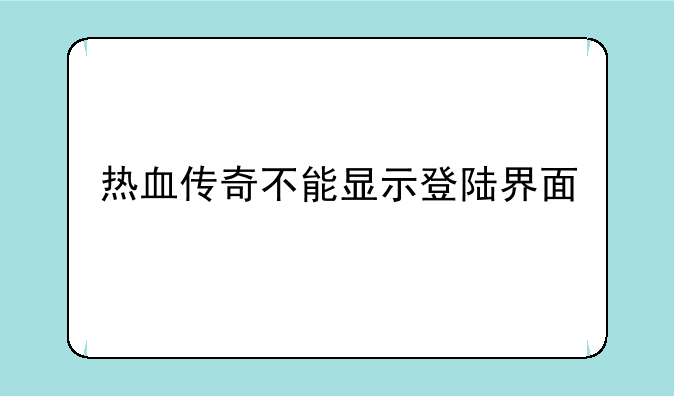 热血传奇不能显示登陆界面