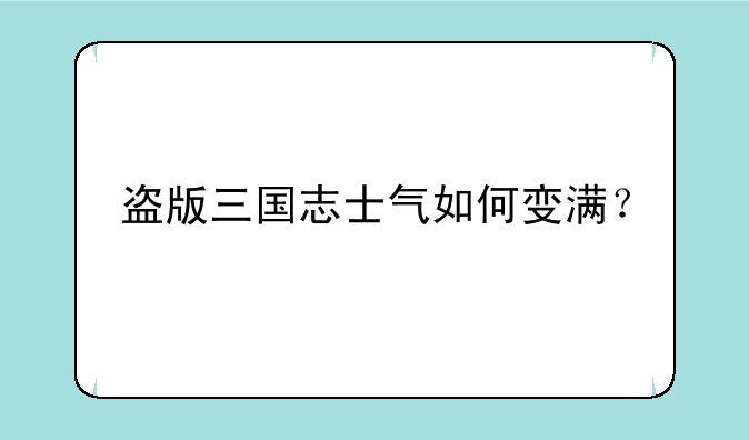 盗版三国志士气如何变满？
