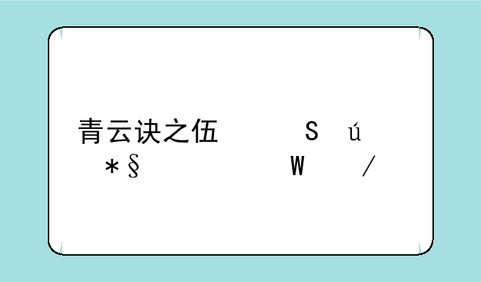 青云诀之伏魔辅助如何下载