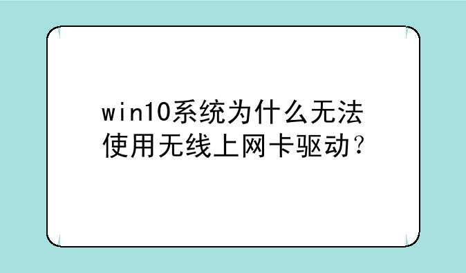 win10系统为什么无法使用无线上网卡驱动？