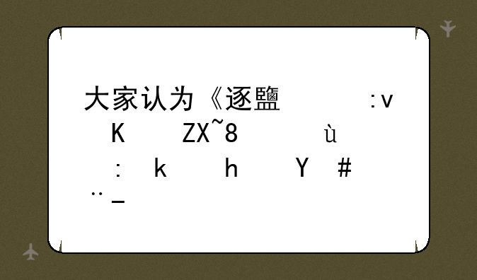 大家认为《逐鹿中原传奇》这部游戏怎样？
