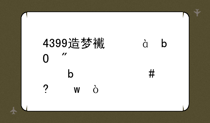 4399造梦西游2易爆点是什么意思？