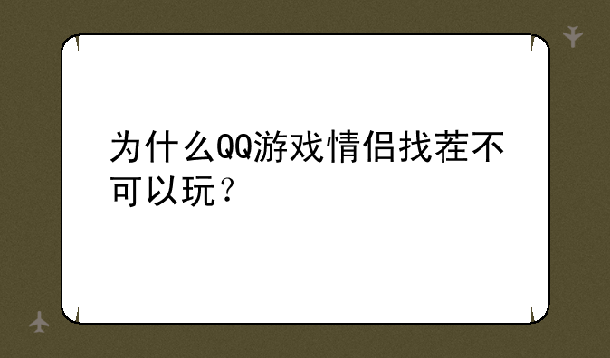 为什么QQ游戏情侣找茬不可以玩？