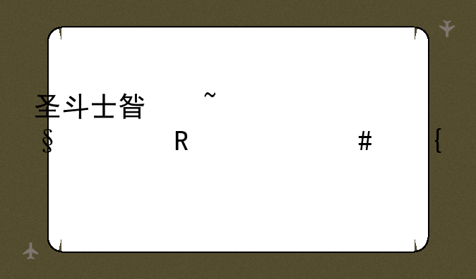 圣斗士星矢ol天威用什么属性装备