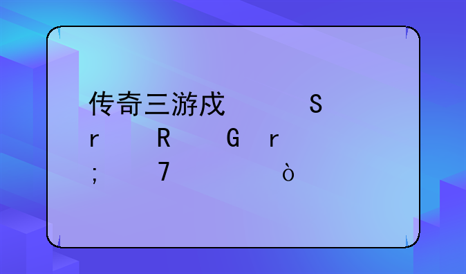 传奇三游戏笔记本电脑最低配置？