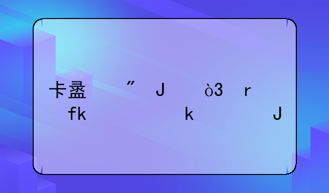卡盟刷钻，最晚要多久钻才到账？
