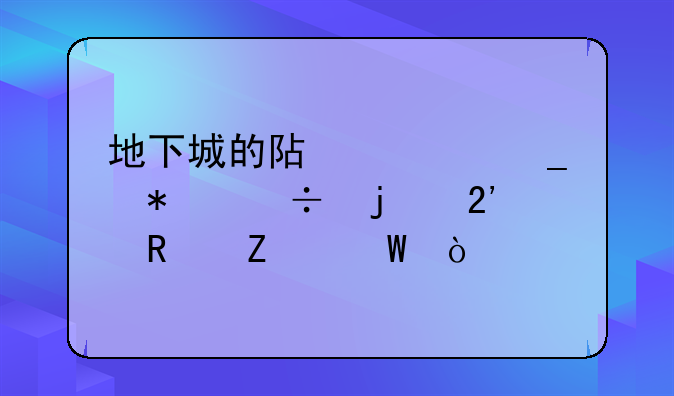 地下城的阿修罗技能的按键方法？