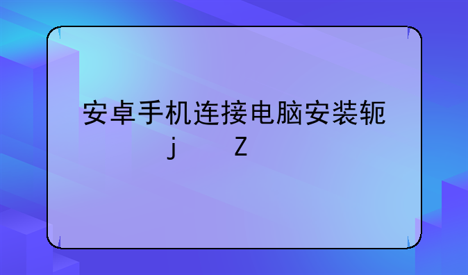 安卓手机连接电脑安装软件的方法