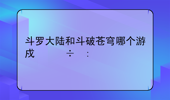 斗罗大陆和斗破苍穹哪个游戏好玩