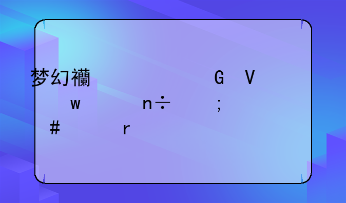 梦幻西游跑商走宝象国怎么走最近