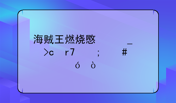 海贼王燃烧意志裂变服怎么充值？