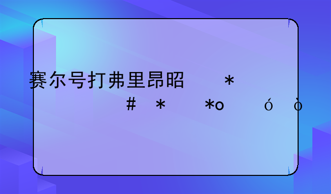 赛尔号打弗里昂是加什么努力值？