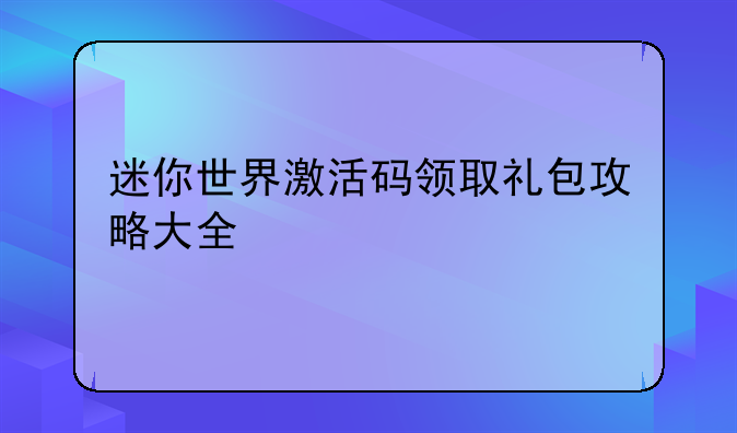 迷你世界激活码领取礼包攻略大全